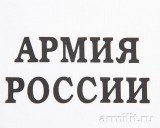 Футболка белого цвета с надписью Армия России